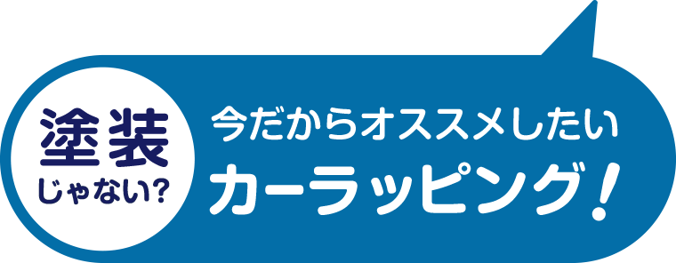 塗装じゃない?今だからオススメしたい!カーラッピング!